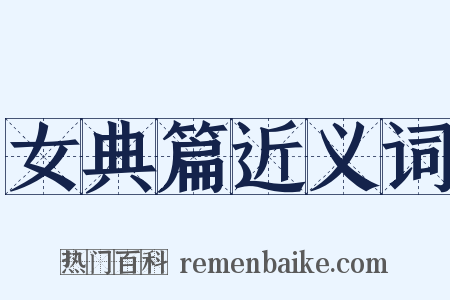 女典篇近义词是什么意思的图片